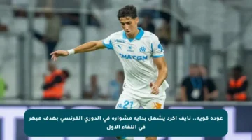 عودة قوية.. نايف أكرد يشعل بداية مشواره في الدوري الفرنسي بهدف مبهر في اللقاء الأول